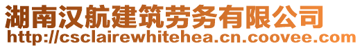 湖南漢航建筑勞務(wù)有限公司