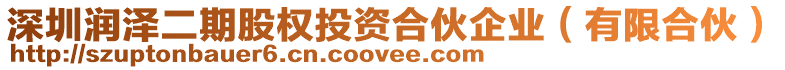 深圳潤澤二期股權(quán)投資合伙企業(yè)（有限合伙）