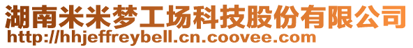 湖南米米夢工場科技股份有限公司