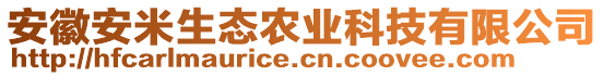 安徽安米生態(tài)農(nóng)業(yè)科技有限公司