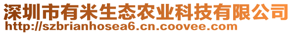 深圳市有米生態(tài)農(nóng)業(yè)科技有限公司