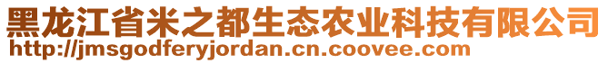 黑龍江省米之都生態(tài)農(nóng)業(yè)科技有限公司