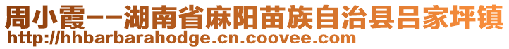 周小霞--湖南省麻陽苗族自治縣呂家坪鎮(zhèn)