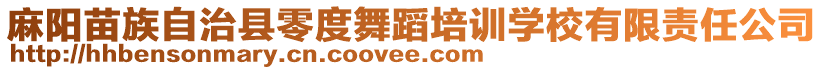 麻陽苗族自治縣零度舞蹈培訓(xùn)學(xué)校有限責(zé)任公司