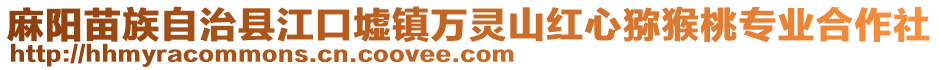 麻陽苗族自治縣江口墟鎮(zhèn)萬靈山紅心獼猴桃專業(yè)合作社