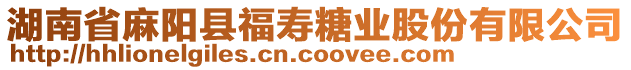 湖南省麻陽縣福壽糖業(yè)股份有限公司