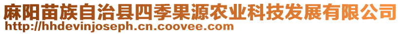 麻陽苗族自治縣四季果源農(nóng)業(yè)科技發(fā)展有限公司