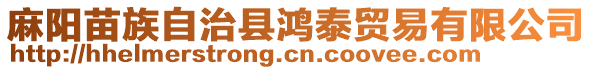 麻陽苗族自治縣鴻泰貿(mào)易有限公司