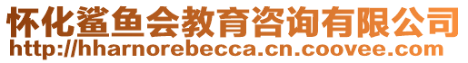 懷化鯊魚會教育咨詢有限公司