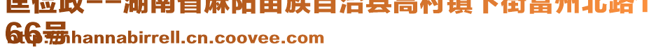 匡儉政--湖南省麻陽苗族自治縣高村鎮(zhèn)下街富州北路1
66號(hào)