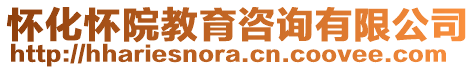 懷化懷院教育咨詢有限公司