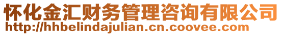 懷化金匯財務(wù)管理咨詢有限公司