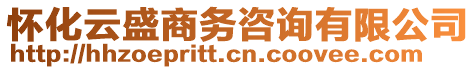 懷化云盛商務(wù)咨詢有限公司