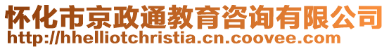 懷化市京政通教育咨詢有限公司