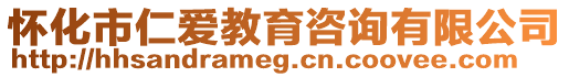 懷化市仁愛教育咨詢有限公司