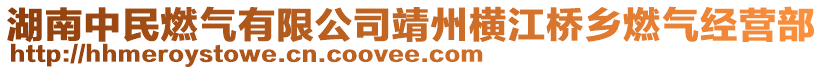 湖南中民燃?xì)庥邢薰揪钢輽M江橋鄉(xiāng)燃?xì)饨?jīng)營(yíng)部