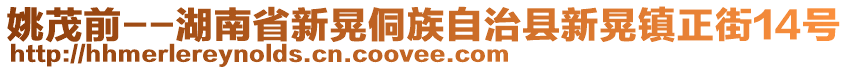 姚茂前--湖南省新晃侗族自治縣新晃鎮(zhèn)正街14號(hào)