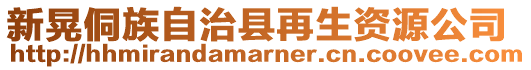 新晃侗族自治縣再生資源公司