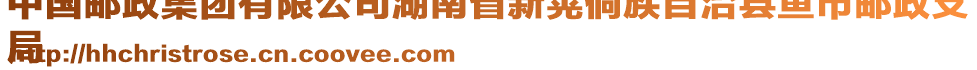 中國郵政集團有限公司湖南省新晃侗族自治縣魚市郵政支
局