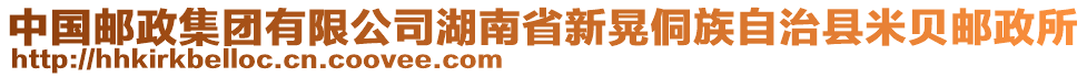 中國郵政集團有限公司湖南省新晃侗族自治縣米貝郵政所