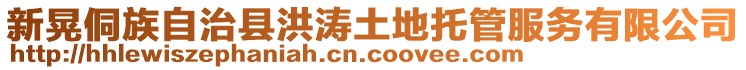 新晃侗族自治縣洪濤土地托管服務(wù)有限公司