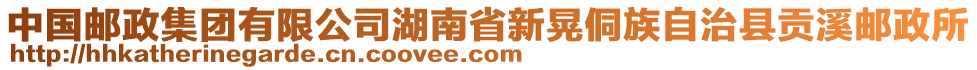 中國郵政集團(tuán)有限公司湖南省新晃侗族自治縣貢溪郵政所