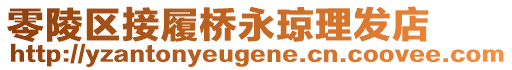 零陵區(qū)接履橋永瓊理發(fā)店