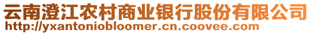 云南澄江農(nóng)村商業(yè)銀行股份有限公司