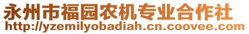 永州市福園農(nóng)機專業(yè)合作社