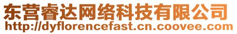 東營(yíng)睿達(dá)網(wǎng)絡(luò)科技有限公司