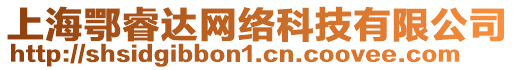 上海鄂睿達(dá)網(wǎng)絡(luò)科技有限公司