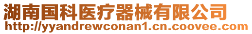 湖南國(guó)科醫(yī)療器械有限公司