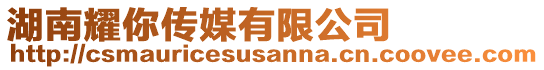 湖南耀你傳媒有限公司