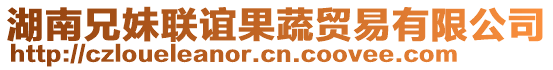 湖南兄妹聯(lián)誼果蔬貿(mào)易有限公司