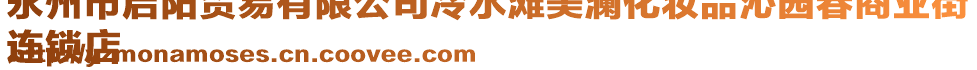 永州市啟陽貿(mào)易有限公司冷水灘美瀾化妝品沁園春商業(yè)街
連鎖店