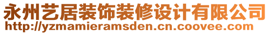 永州藝居裝飾裝修設(shè)計(jì)有限公司