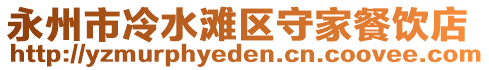 永州市冷水滩区守家餐饮店