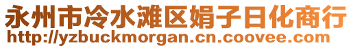 永州市冷水灘區(qū)娟子日化商行