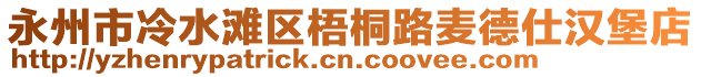 永州市冷水灘區(qū)梧桐路麥德仕漢堡店