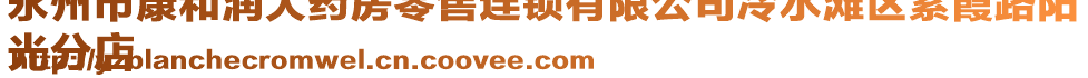 永州市康和潤大藥房零售連鎖有限公司冷水灘區(qū)紫霞路陽
光分店