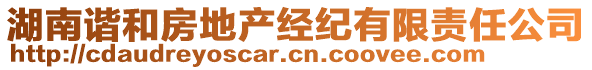 湖南諧和房地產(chǎn)經(jīng)紀有限責(zé)任公司