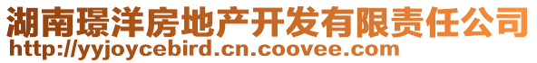 湖南璟洋房地產(chǎn)開發(fā)有限責(zé)任公司