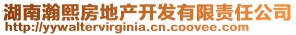 湖南瀚熙房地產(chǎn)開發(fā)有限責(zé)任公司