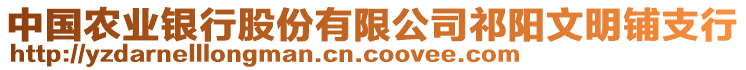 中國農(nóng)業(yè)銀行股份有限公司祁陽文明鋪支行