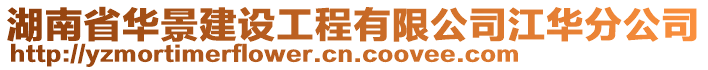 湖南省華景建設工程有限公司江華分公司