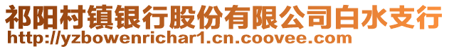 祁陽(yáng)村鎮(zhèn)銀行股份有限公司白水支行