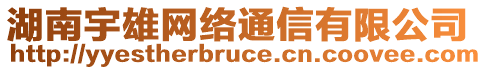 湖南宇雄網(wǎng)絡(luò)通信有限公司