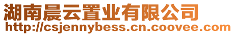 湖南晨云置業(yè)有限公司