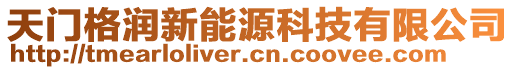 天門格潤新能源科技有限公司