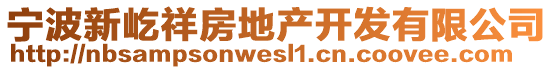 寧波新屹祥房地產(chǎn)開發(fā)有限公司